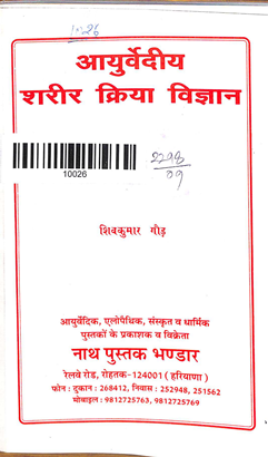 Ayurvediya Sharir Kriya Vigyan