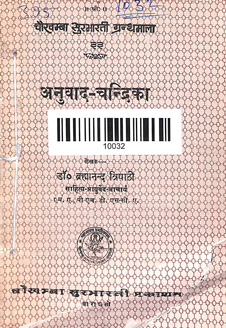 Anuvad Candrika