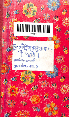 Ayurvediya Anusandhana Paddhati