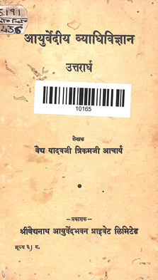 Ayurvediya Vyadhi Vigyan
