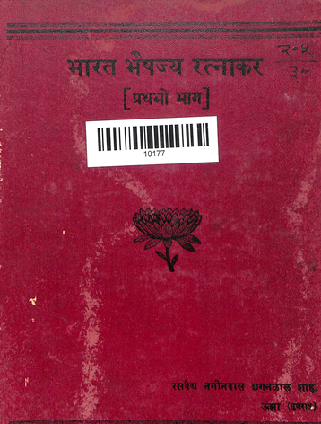 Bharat Bhaishajya Ratnakara Part-1