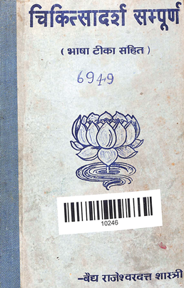 Chikitsadrsha Sampurna