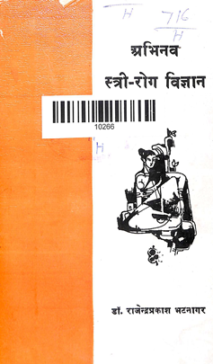 Abhinaw streerog vigyan