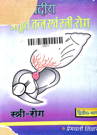 Ayurvediya Prasutitantra Evam striroga Part-2 Striroga(Gynecology)