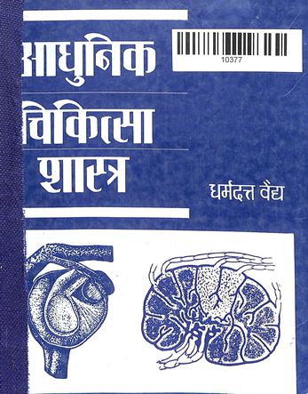 Adhunik Chikitsa Shastra