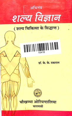 Abhinav Shalya Vigyan (Shalya Chikitsa ke Sidhant) Part-1