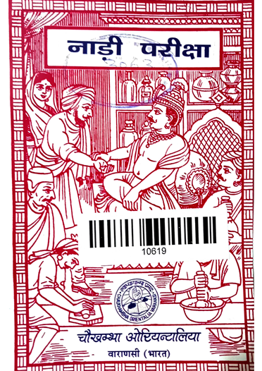 Nadi Pariksha (VaidPrabha Bhashatika Samupeta)