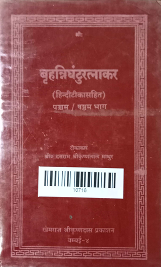 Braha trighantu ratnakar Part-5