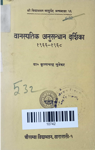 Vanaspatika Anusandhana Darsika