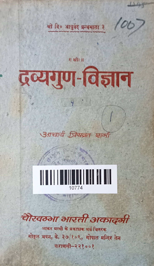 Dryavyaguna Vijnana Volume -1 (Basic Concepts)