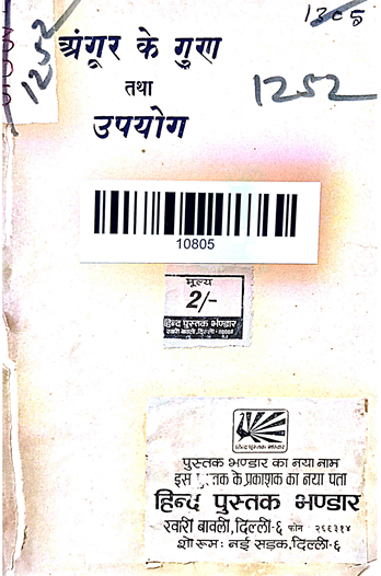 Angoor Ke Guna Tatha Upayog