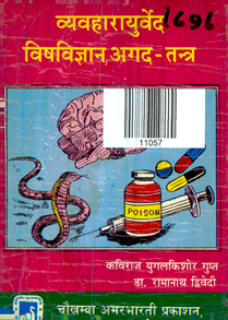 Vyavaharayurveda Vish Vigyan & Agad Tantra