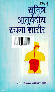 Sachitra Ayurvediya Rachana Sharir