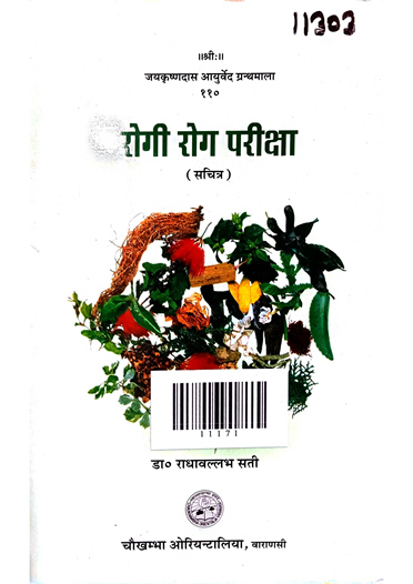 Rogi Roga Pariksha