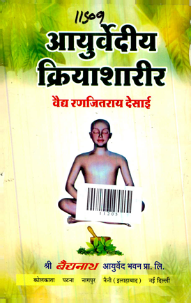 Ayurvediya Kriya Sharir
