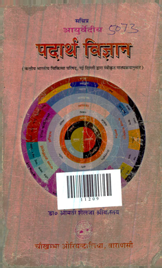Ayurvediya Padartha Vijnana