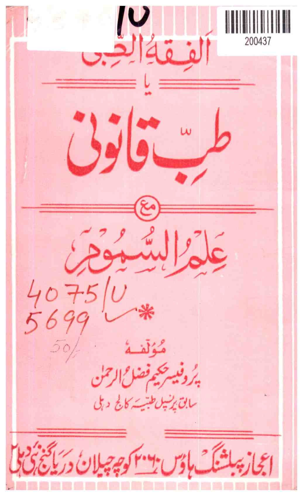 Islamic Jurisprudence Or Forensic Medicine with Serology