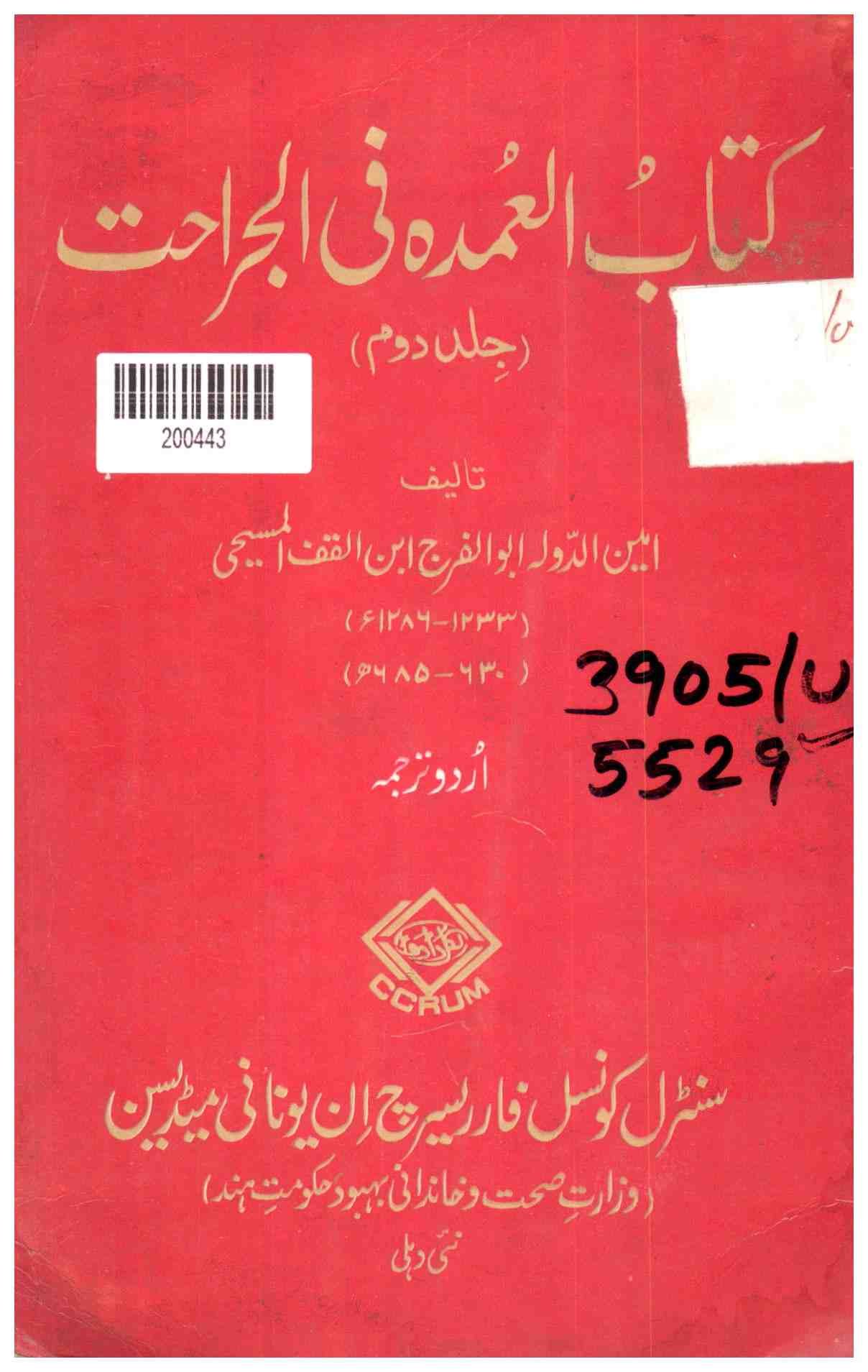 Kitab Al-umda Fi Al-jirahat