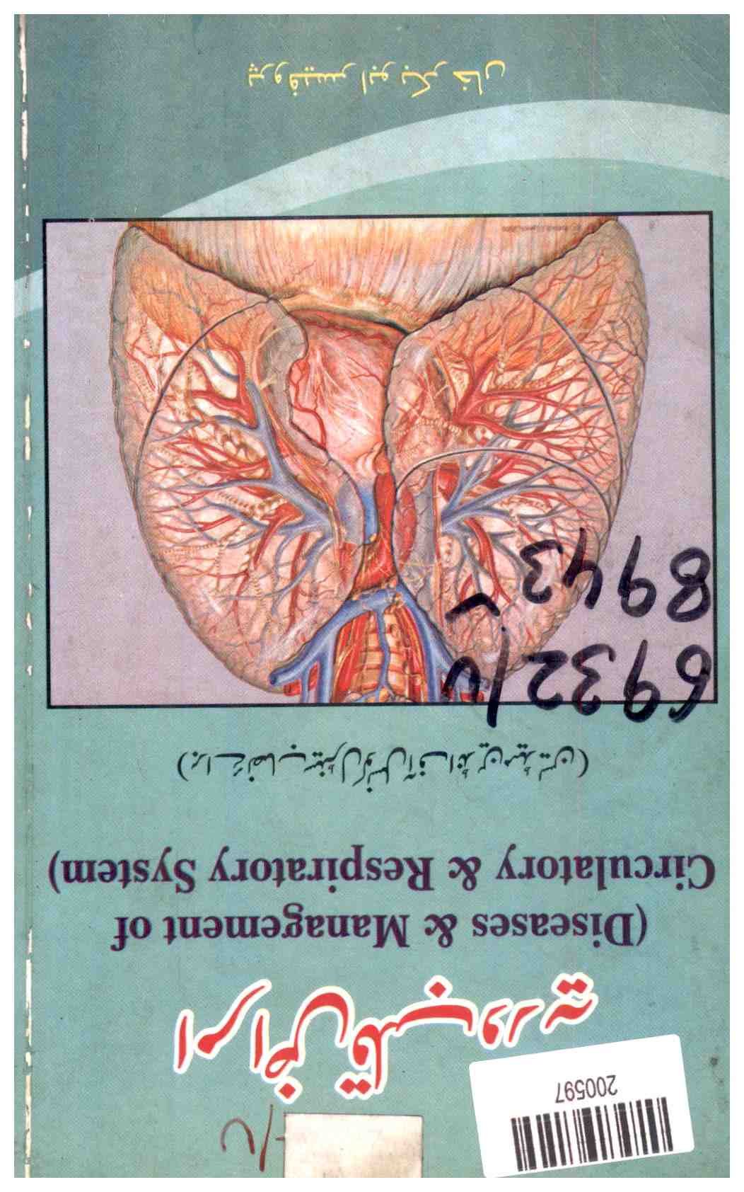 Diseases & Management of Circulatory & Respiratory System