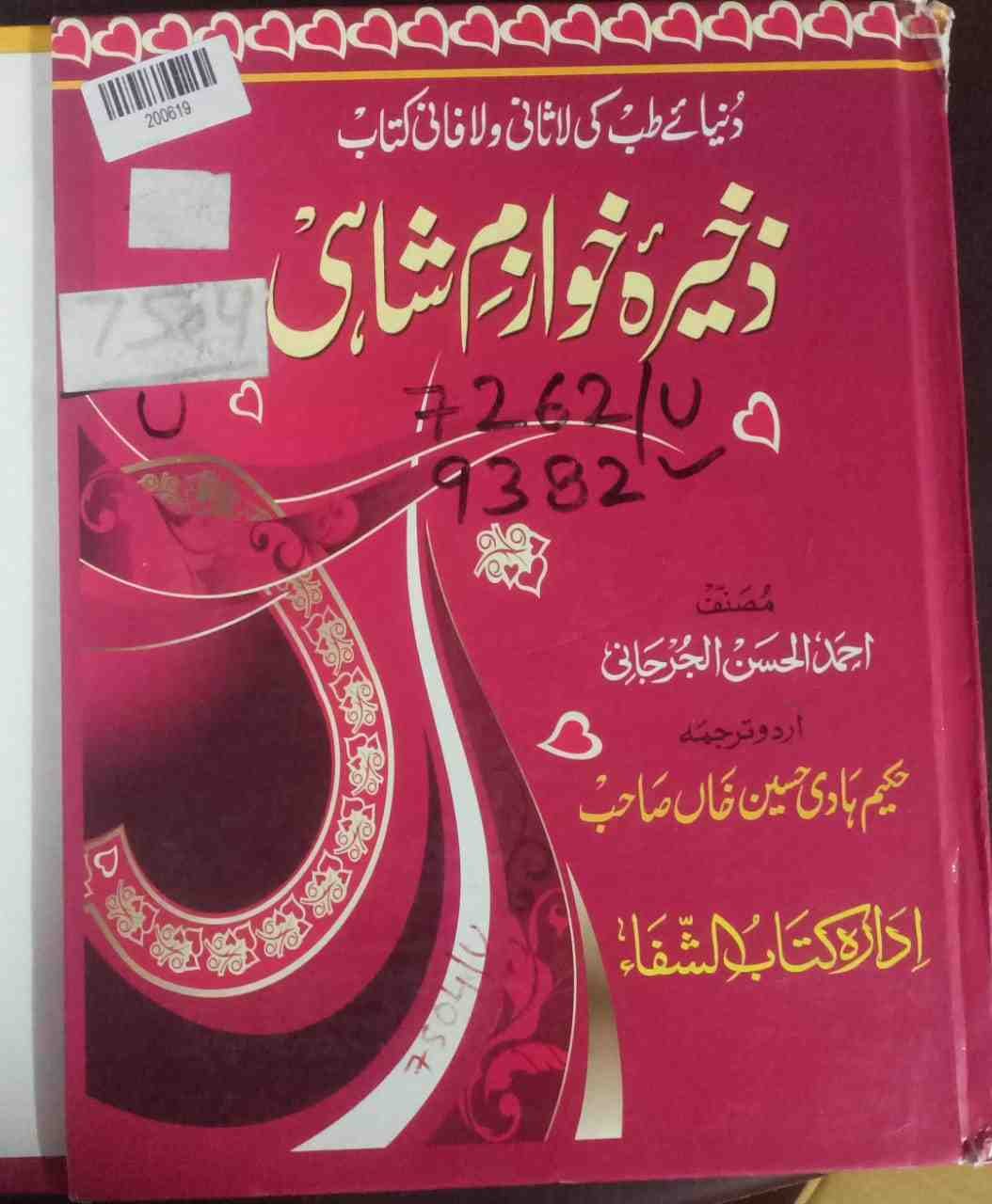 Zakheera-e-khawazim Shahi