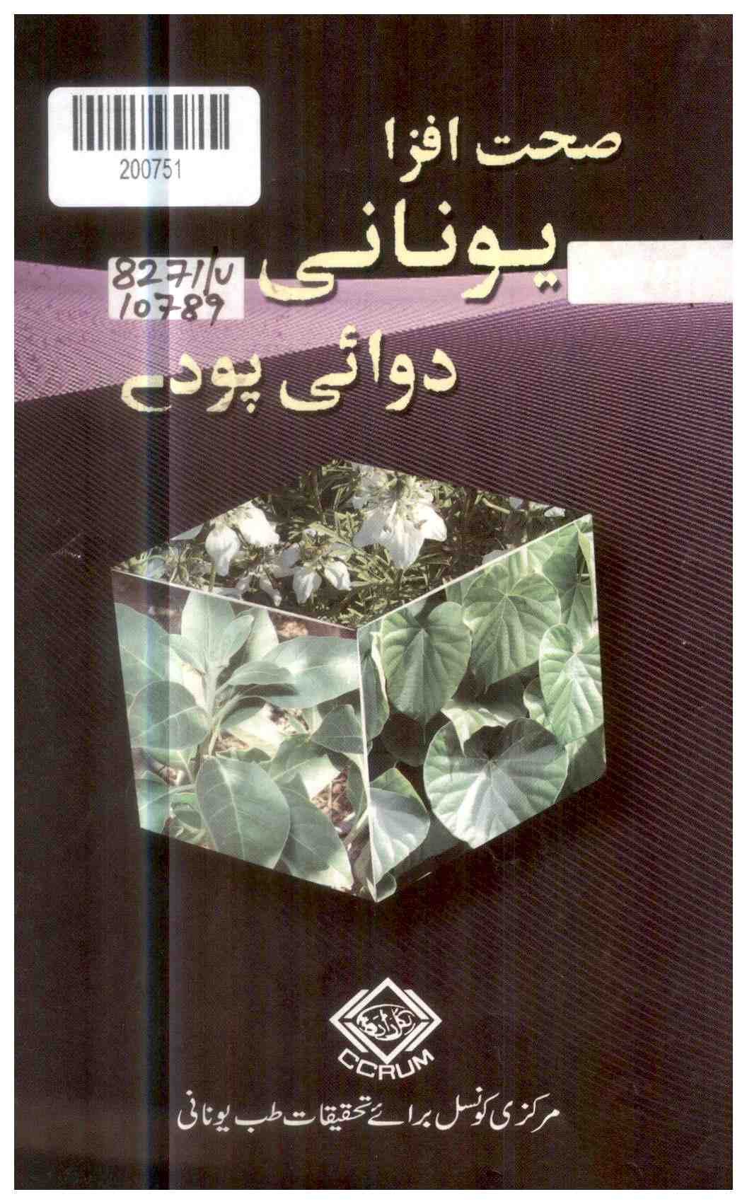 Health Enhancing Unani Medicinal Plants
