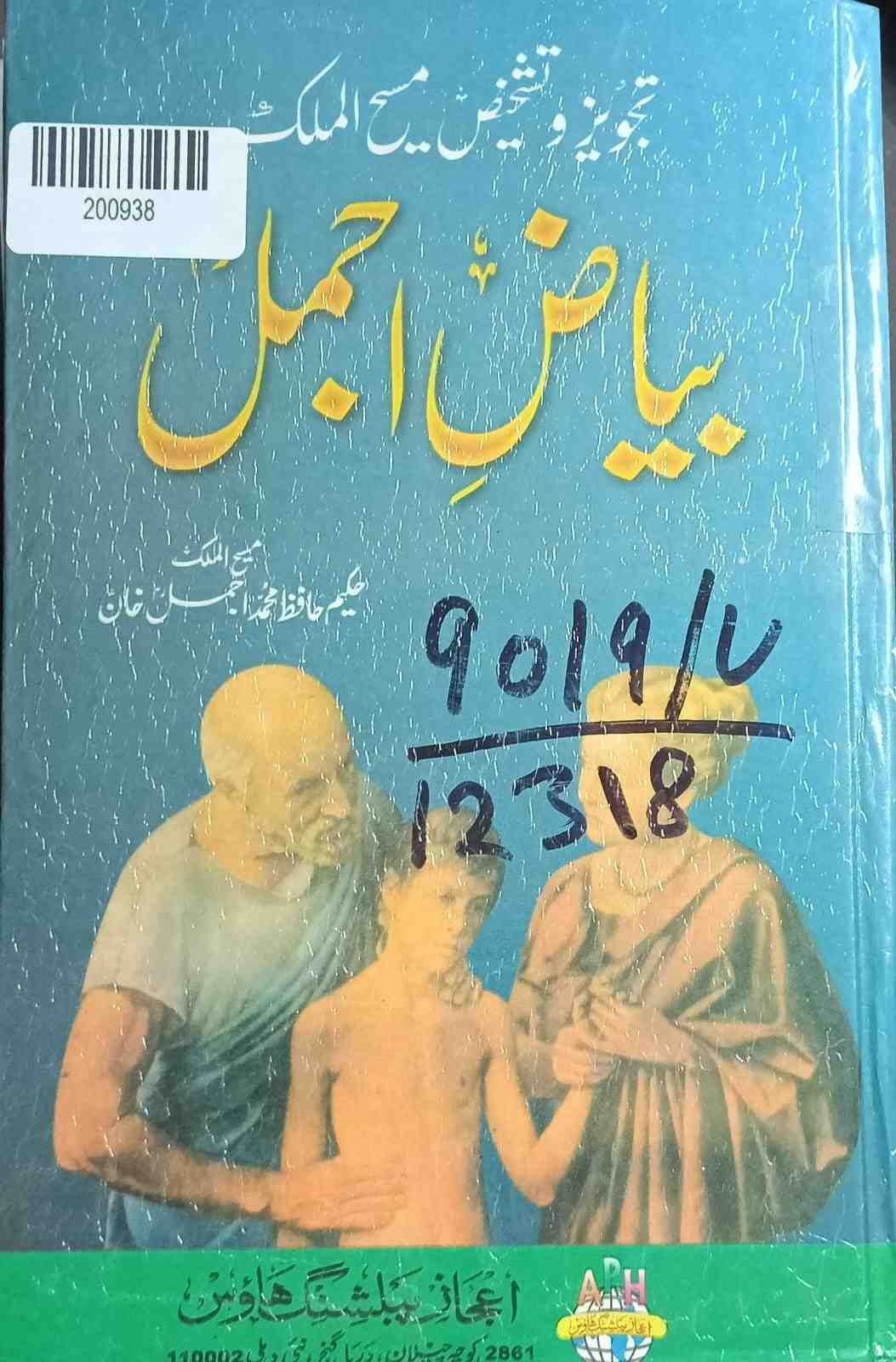 Beyaz-e-ajmal