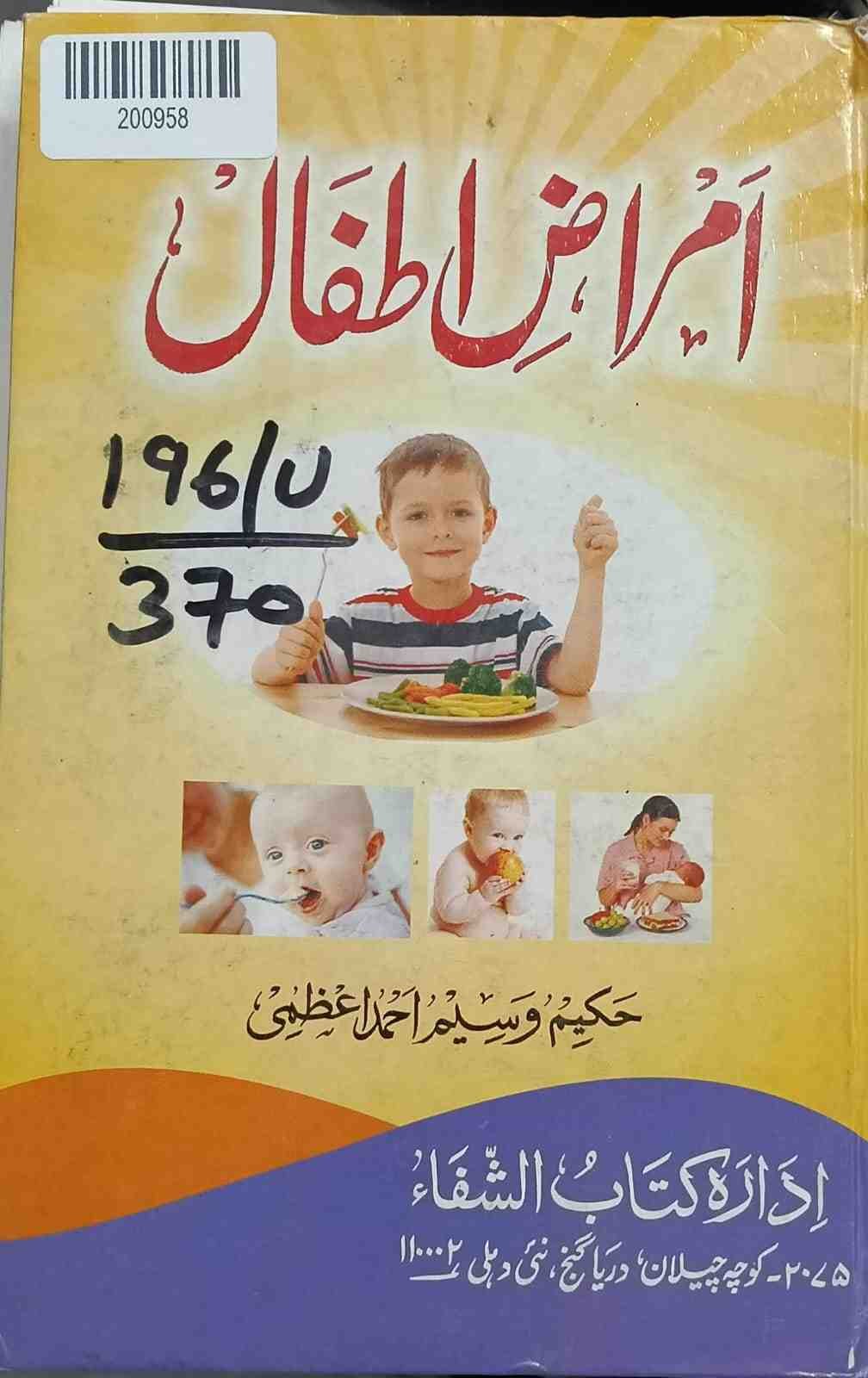 Amraz-e-atfal